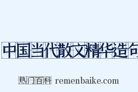 中国当代散文精华造句是什么意思的图片